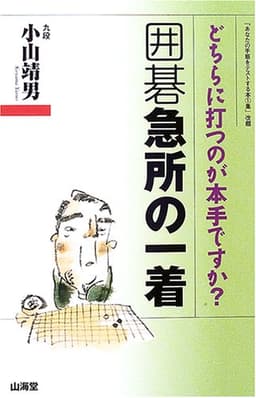 囲碁急所の一着: どちらに打つのが本手ですか? (MAN TO MAN BOOKS)