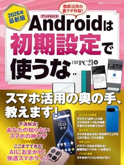 2026年最新版 Androidは初期設定で使うな (日経BPパソコンベストムック)