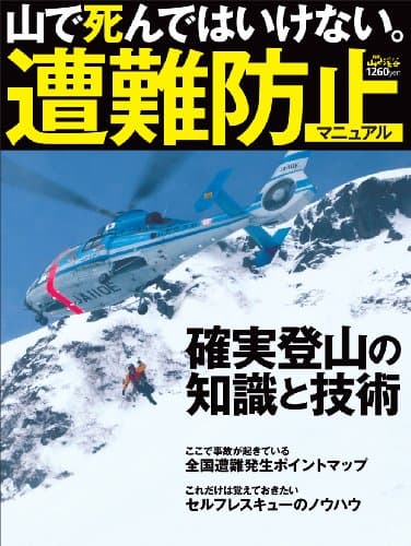 山で死んではいけない。遭難防止マニュアル (別冊山と溪谷)