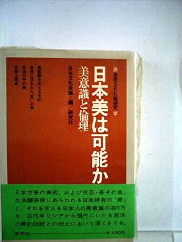 日本美は可能か―美意識と倫理 東西文化比較研究 (1973年)