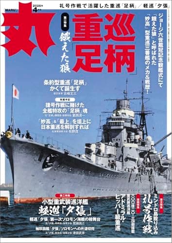 丸 2026年4月号表紙:●重巡「足柄」　 [雑誌]