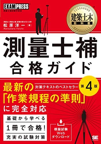 建築土木教科書 測量士補 合格ガイド 第4版 (EXAMPRESS)