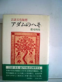 アダムのへそ―言語文化随想 (1984年)