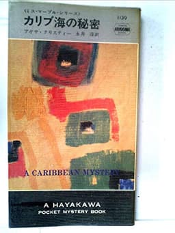 カリブ海の秘密 (1971年) (世界ミステリシリーズ)