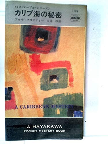 カリブ海の秘密 (1971年) (世界ミステリシリーズ)