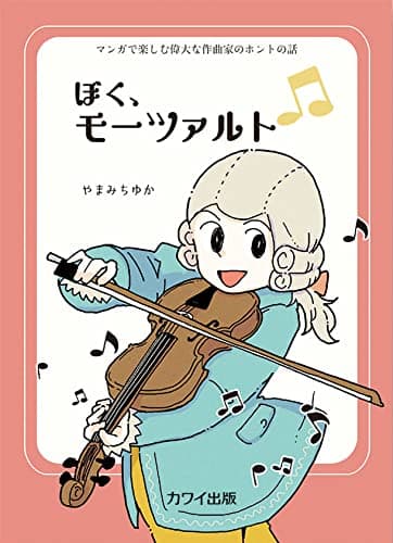 マンガで楽しむ偉大な作曲家のホントの話 ぼく、モーツァルト (4737)