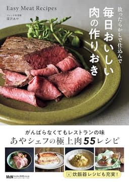 放ったらかしで仕込んで 毎日おいしい肉の作りおき 料理の本棚