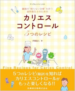 デンタルハイジーン別冊 齲蝕の“削らない治療”を担う歯科衛生士のための カリエスコントロール5つのレシピ[雑誌]