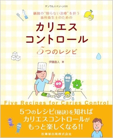 デンタルハイジーン別冊 齲蝕の“削らない治療”を担う歯科衛生士のための カリエスコントロール5つのレシピ[雑誌]