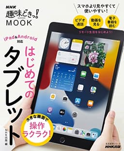 大きな画面で操作ラクラク! はじめてのタブレット (生活実用シリーズ NHK趣味どきっ!MOOK)