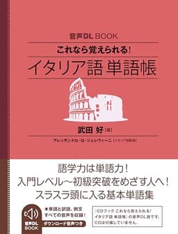 音声DL BOOK　これなら覚えられる！　イタリア語　単語帳