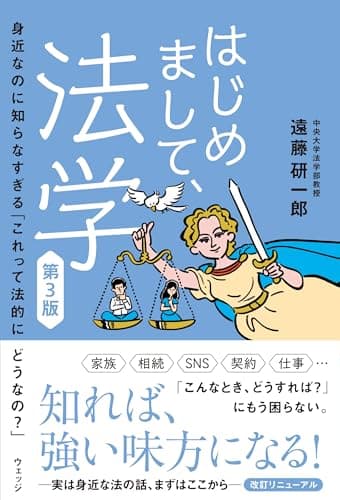 はじめまして、法学 第3版　身近なのに知らなすぎる「これって法的にどうなの？」