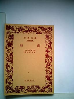 初恋 (1960年) (岩波文庫)