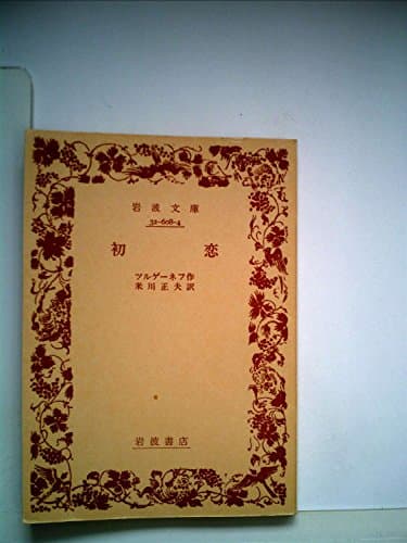 初恋 (1960年) (岩波文庫)