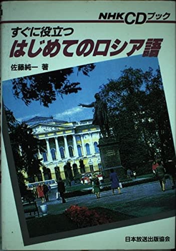 すぐに役立つはじめてのロシア語 (NHK CDブック)
