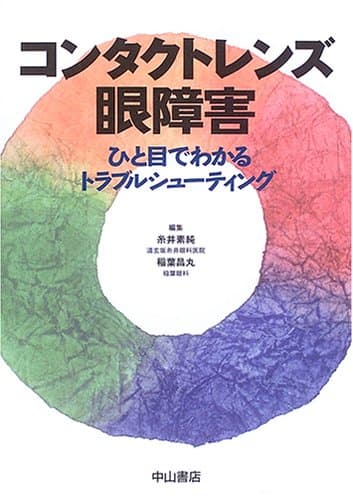 コンタクトレンズ眼障害―ひと目でわかるトラブルシューティング