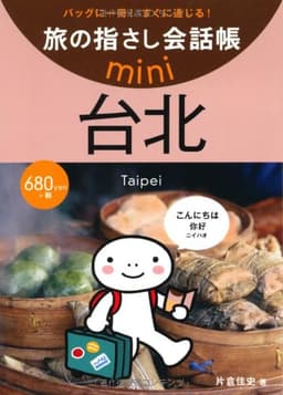 旅の指さし会話帳mini 台北(台湾華語)