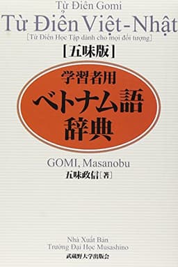 五味版学習者用ベトナム語辞典
