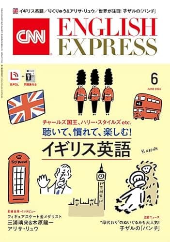 【音声DL付き】CNN ENGLISH EXPRESS 2026年 6月号
