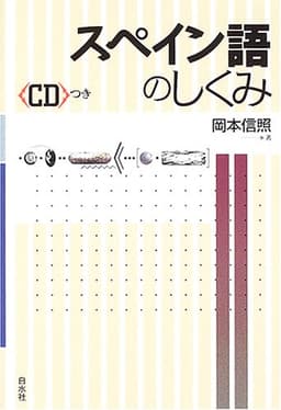 スペイン語のしくみ