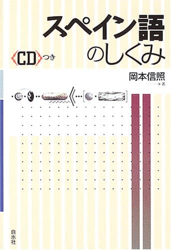 スペイン語のしくみ