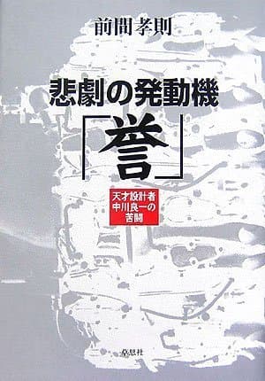 悲劇の発動機「誉」―天才設計者中川良一の苦闘