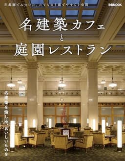 名建築カフェと庭園レストラン