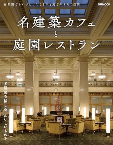 名建築カフェと庭園レストラン