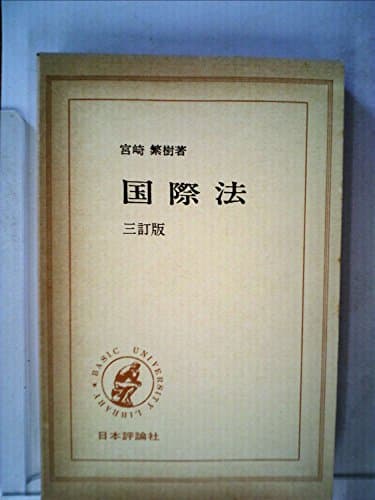 国際法 (1965年) (Basic university library)