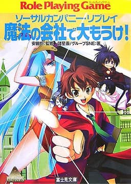 魔法の会社で大もうけ!: ソーサルカンパニー・リプレイ (富士見ドラゴンブック 14-14)