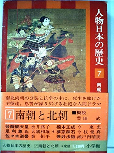 人物日本の歴史〈7〉南朝と北朝 (1976年)