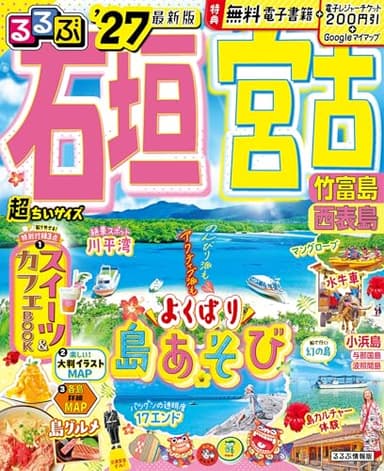 るるぶ石垣 宮古 竹富島 西表島'27超ちいサイズ (るるぶ情報版 小型)
