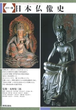 カラー版 日本仏像史