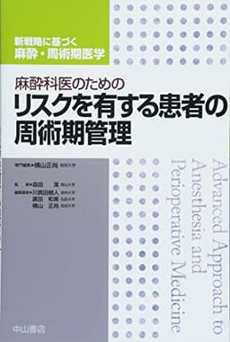 麻酔科医のためのリスクを有する患者の周術期管理 (新戦略に基づく麻酔・周術期医学)