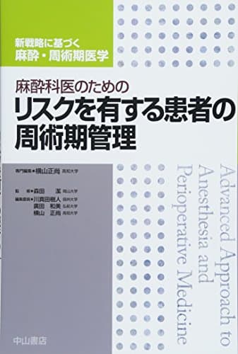 麻酔科医のためのリスクを有する患者の周術期管理 (新戦略に基づく麻酔・周術期医学)