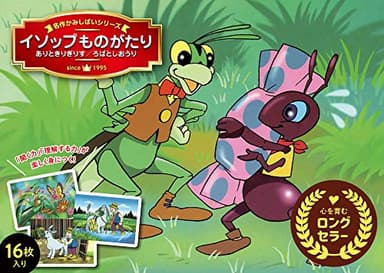 イソップものがたり ありときりぎりす/ろばとしおうり (名作かみしばいシリーズ)