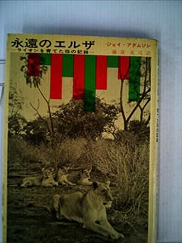 永遠のエルザ―ライオンを育てた母の記録 (1962年)