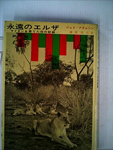 永遠のエルザ―ライオンを育てた母の記録 (1962年)