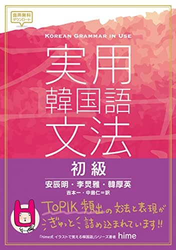 実用韓国語文法【初級】