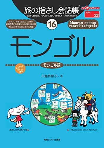 旅の指さし会話帳16モンゴル（モンゴル語） (ここ以外のどこかへ!)
