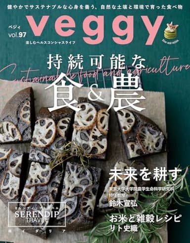 veggy (ベジィ) vol.97 2024年12月号　持続可能な食と農