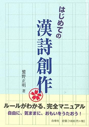 はじめての漢詩創作