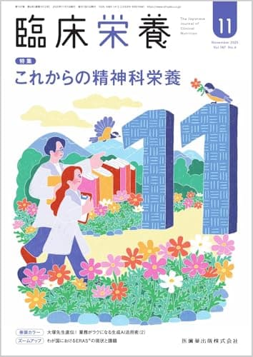 臨床栄養 これからの精神科栄養 2025年11月号 147巻6号[雑誌]
