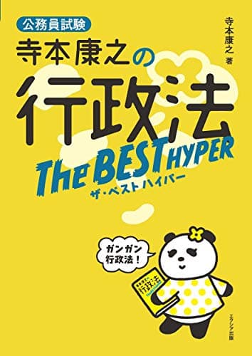 寺本康之の行政法ザ・ベスト ハイパー