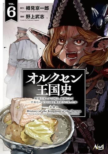 オルクセン王国史～野蛮なオークの国は、如何にして平和なエルフの国を焼き払うに至ったか～（ノヴァコミックス）６【電子版限定特典付き】