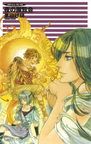 クラッシュ・ブレイズ９　夜の展覧会 (C★NOVELS)