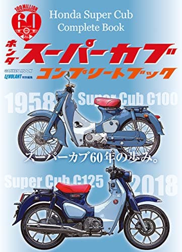 ホンダ スーパーカブ コンプリートブック (学研ムック)