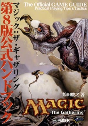 マジック:ザ・ギャザリング第8版公式ハンドブック (ホビージャパンMOOK 114)