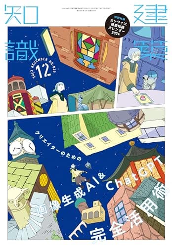 建築知識 2023年 12 月号 [雑誌]