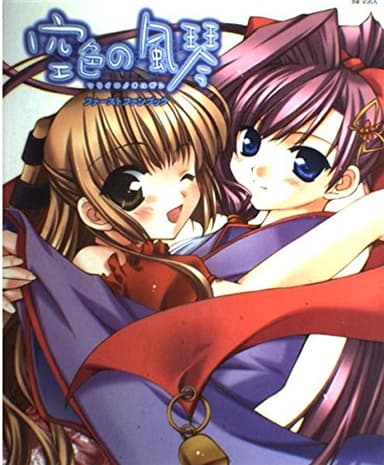 空色の風琴 ファーストファンブック (Raspberry books)